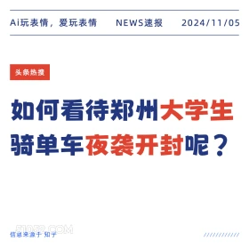 大学生夜袭开封 2024年11月05日 头条热搜 热门新闻