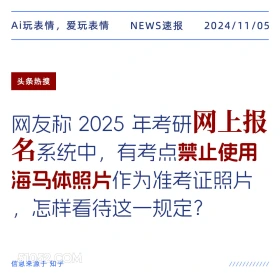 网上报名禁用海马体 2024年11月05日 头条热搜 热门新闻