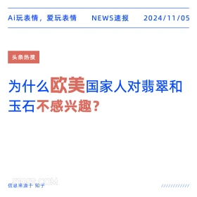 欧美国家不感兴趣 2024年11月05日 头条热搜 热门新闻 翡翠 玉石