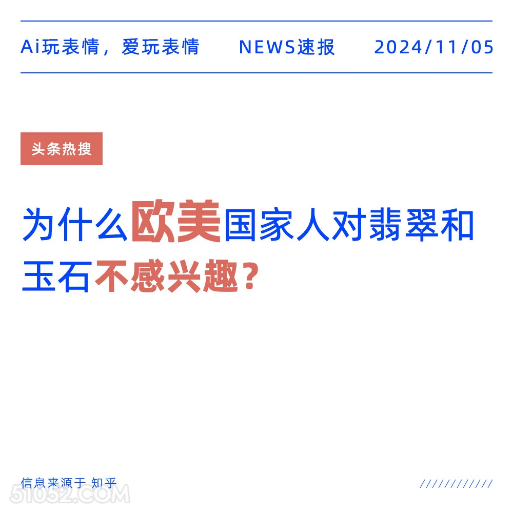 欧美国家不感兴趣 2024年11月05日 头条热搜 热门新闻 翡翠 玉石