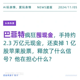 巴菲特减持股票 2024年11月05日 头条热搜 热门新闻