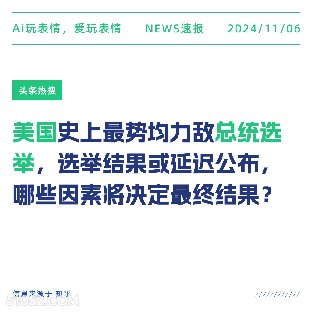 美国总统选举 2024年11月06日 头条热搜 新闻热搜