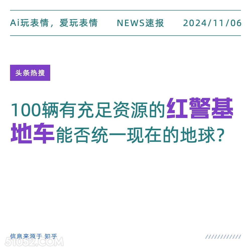 红警基地车 2024年11月06日 头条热搜 新闻热搜