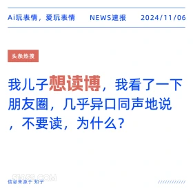 想读博 2024年11月06日 头条热搜 新闻热搜