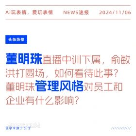 董明珠管理风格 2024年11月06日 头条热搜 新闻热搜