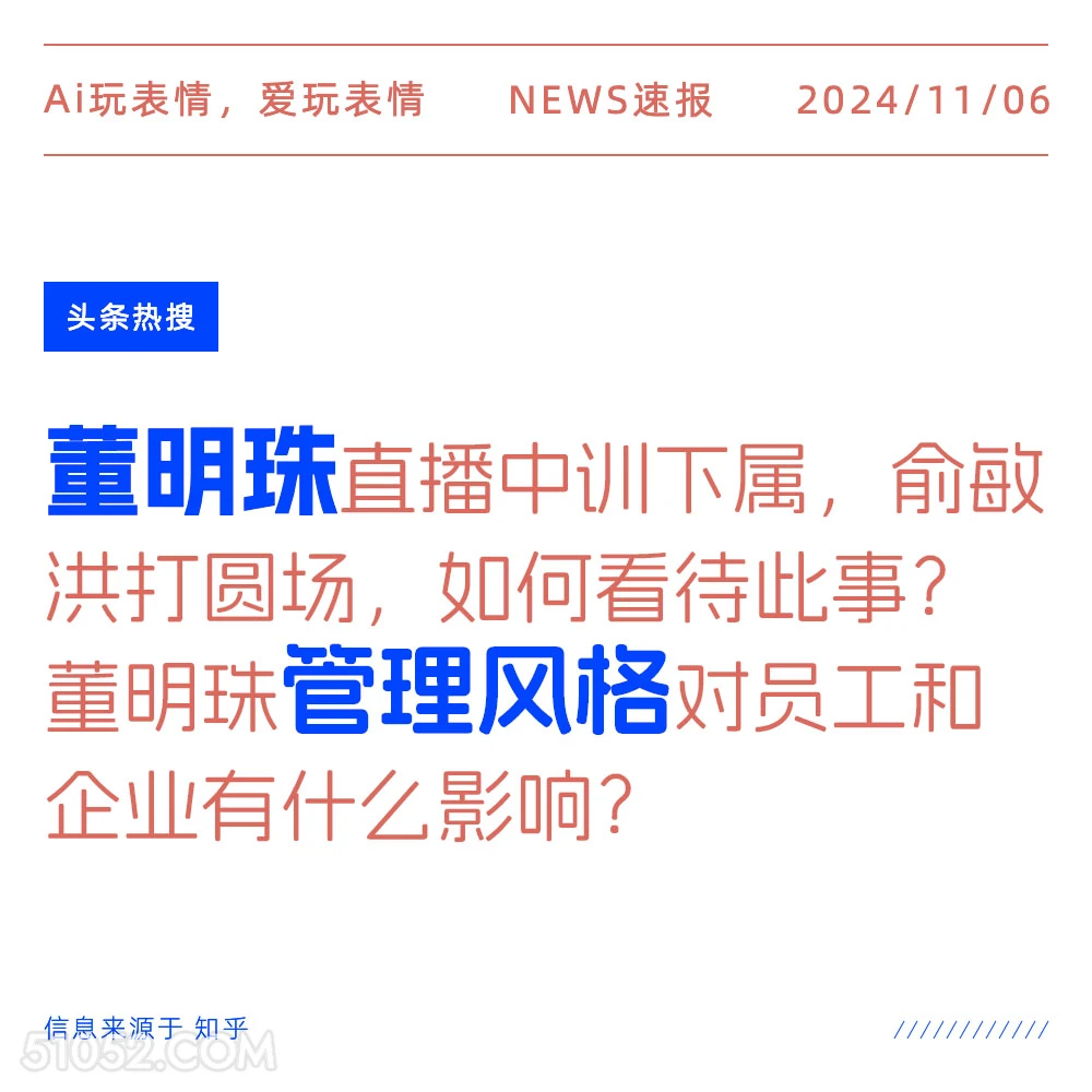 董明珠管理风格 2024年11月06日 头条热搜 新闻热搜