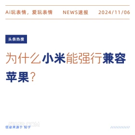 小米兼容苹果 2024年11月06日 头条热搜 新闻热搜