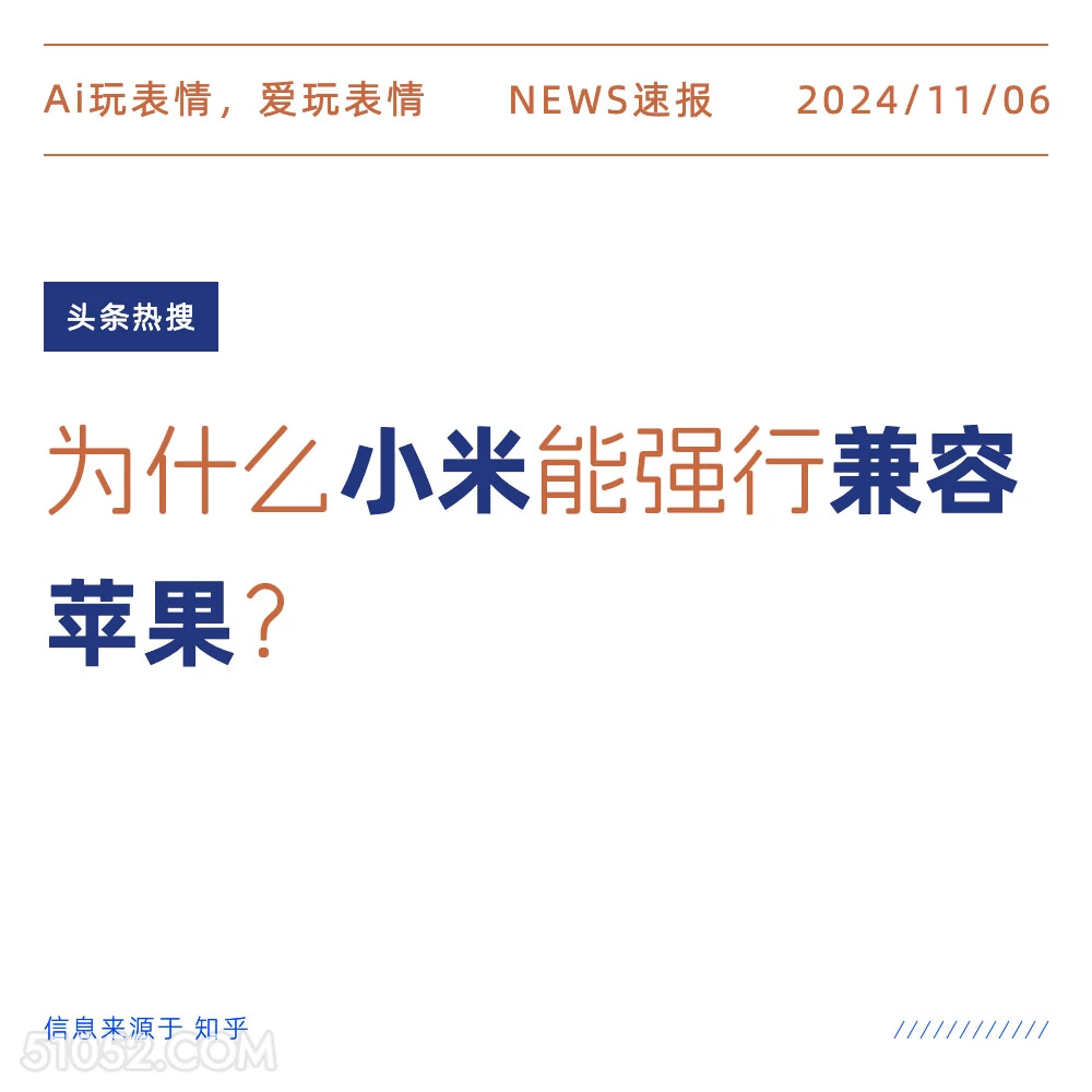 小米兼容苹果 2024年11月06日 头条热搜 新闻热搜