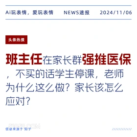 班主任强推医保 2024年11月06日 头条热搜 新闻热搜