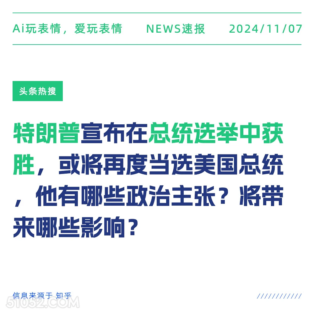 特朗普选举中大胜 2024年11月07日 头条热搜 热搜新闻