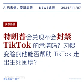 特朗普封禁 TikTok 2024年11月07日 头条热搜 热搜新闻