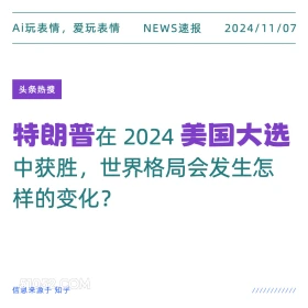 特朗普大选 2024年11月07日 头条热搜 热搜新闻