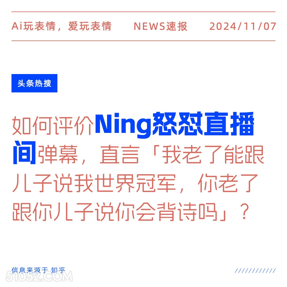 Ning怒怼直播间 2024年11月07日 头条热搜 热搜新闻