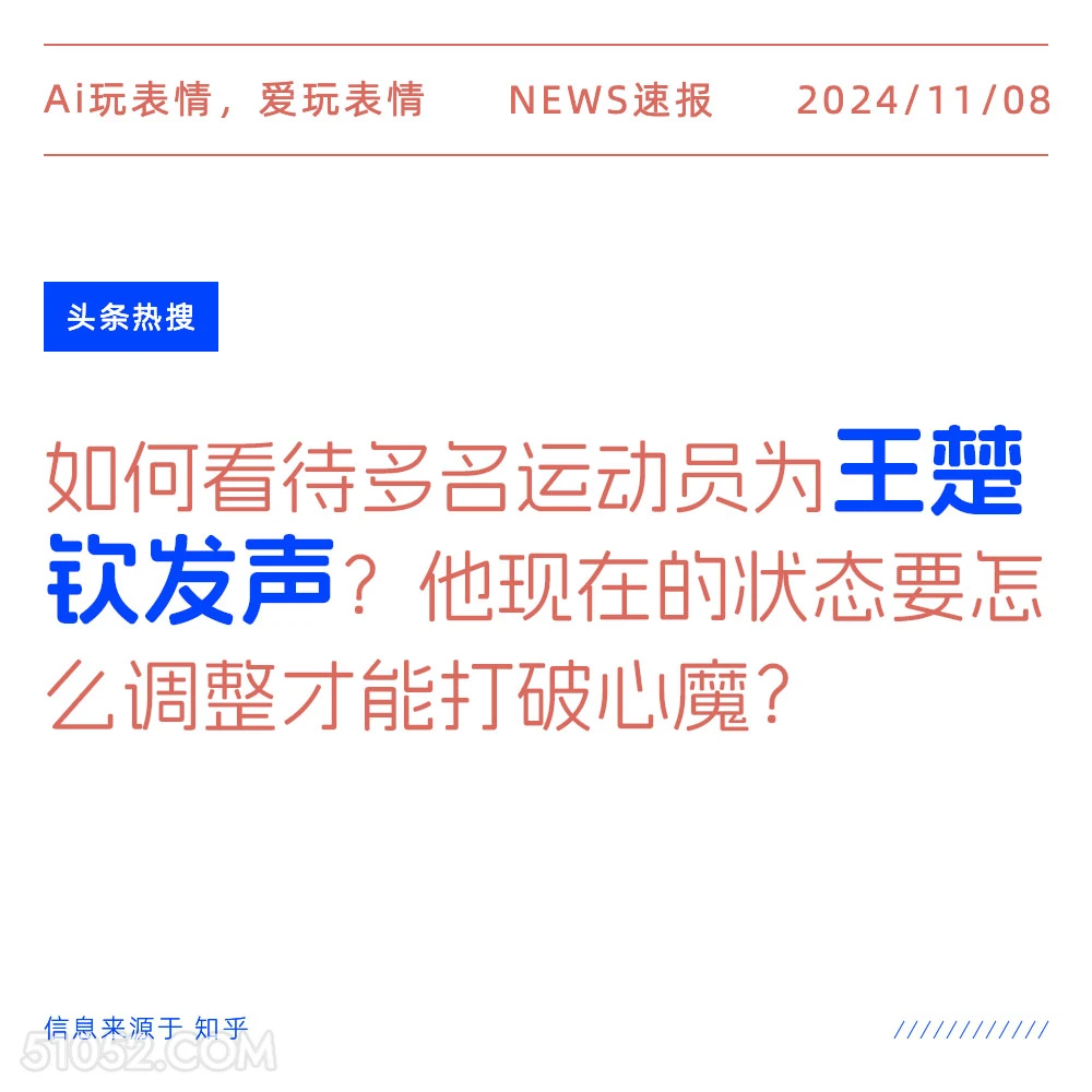 王楚钦发声 2024年11月08日 头条热搜 头条新闻