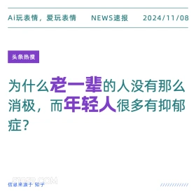 老一辈与年轻人 2024年11月08日 头条热搜 头条新闻