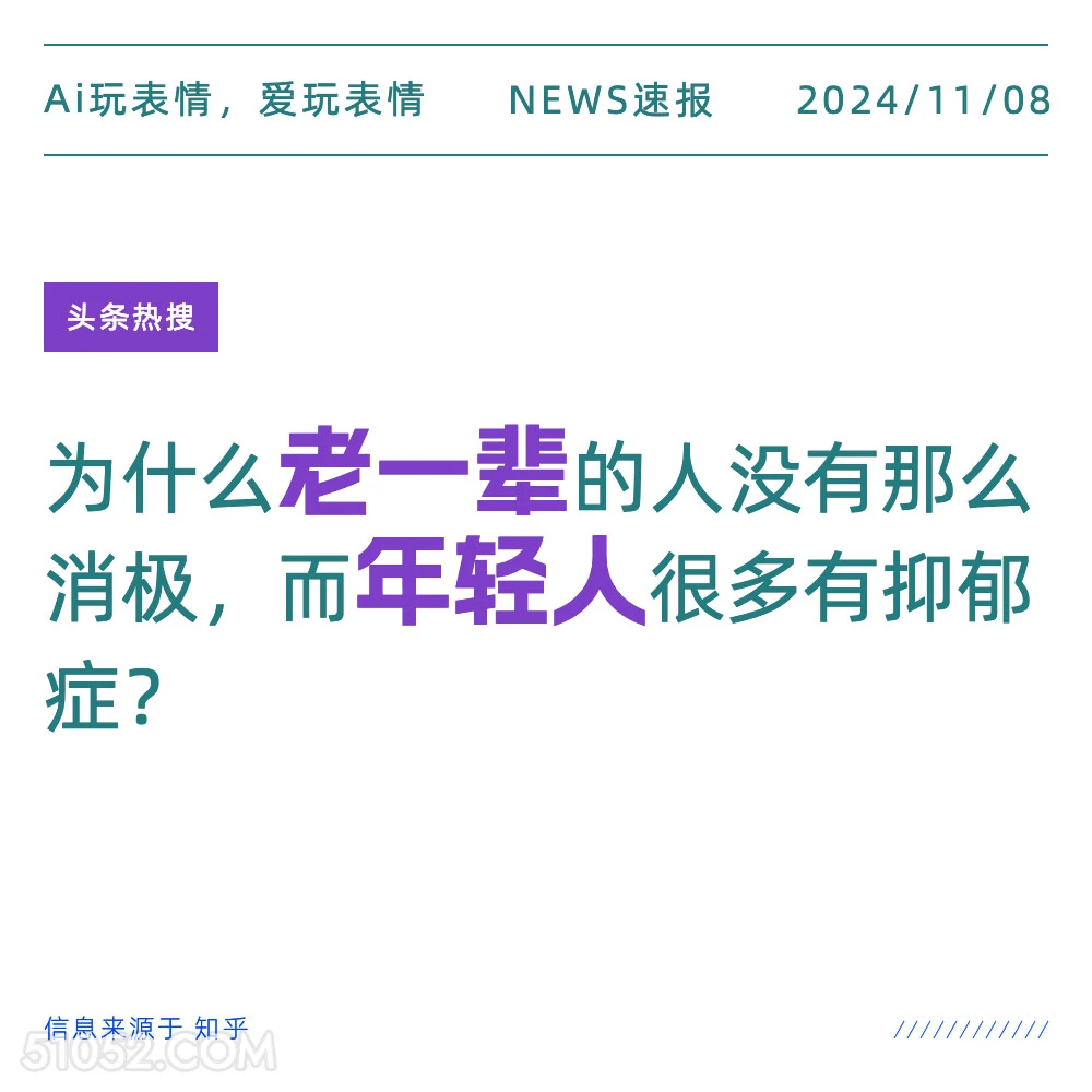 老一辈与年轻人 2024年11月08日 头条热搜 头条新闻