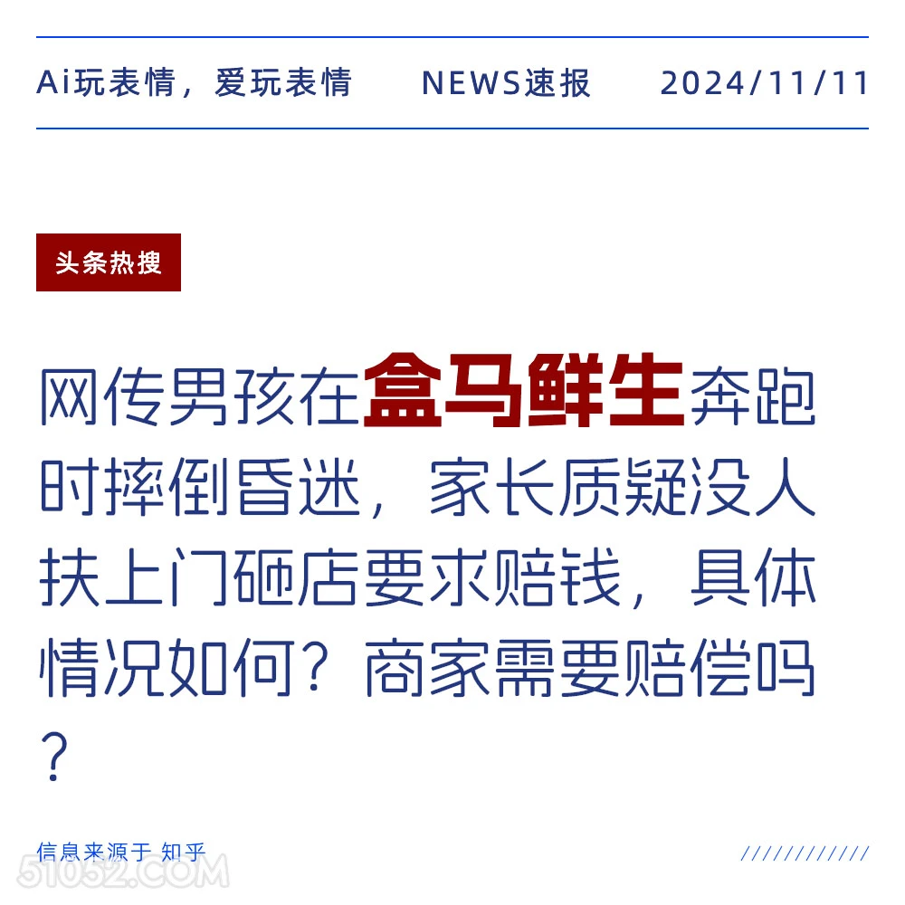 盒马鲜生 2024年11月11日 头条热搜 新闻