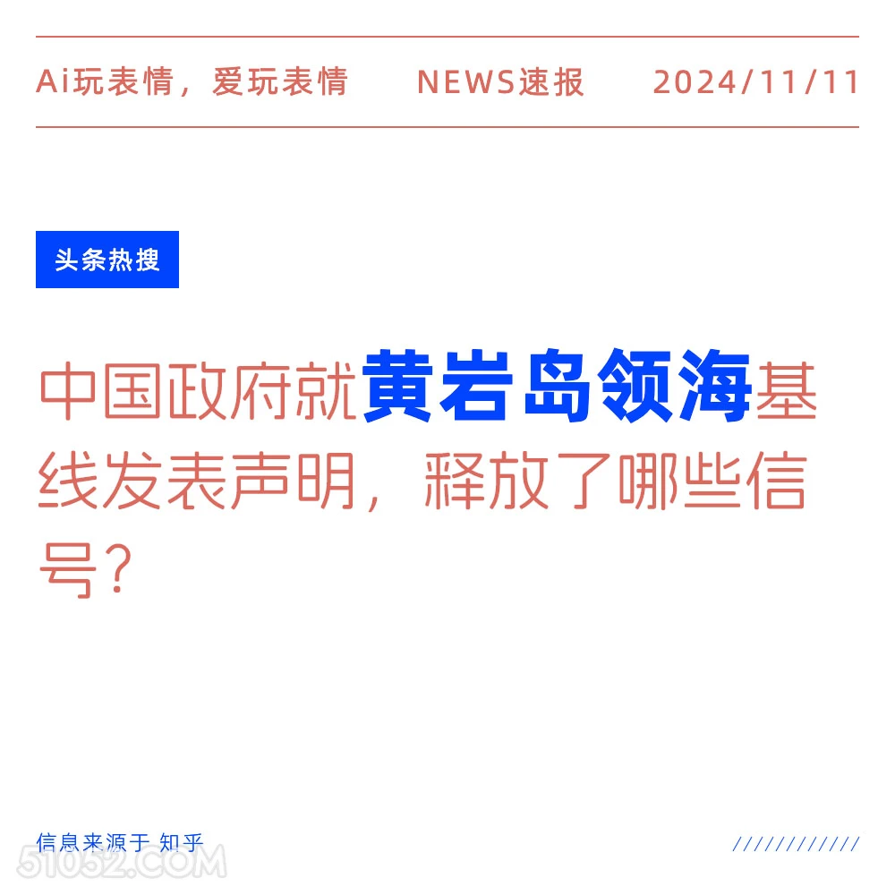 黄岩岛领海 2024年11月11日 头条热搜 新闻