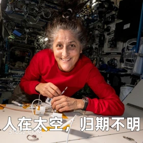 人在太空归期不明 2024年11月11日 恶搞 恶搞新闻 美国宇航员 太空