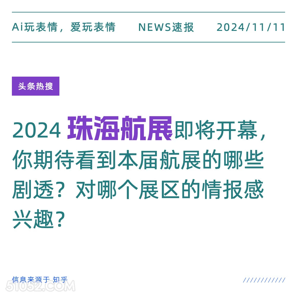 珠海航展 2024年11月11日 头条热搜 新闻