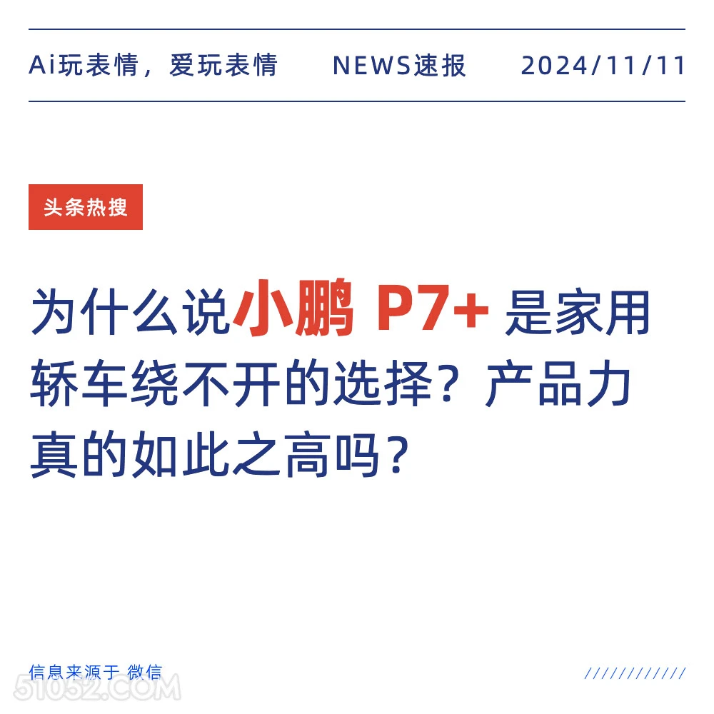 小鹏P7+ 2024年11月11日 头条热搜 新闻