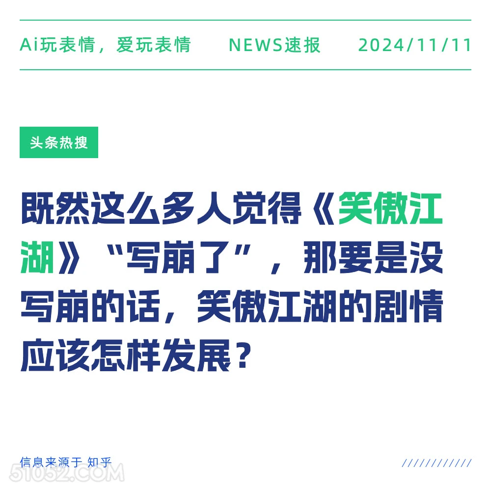 笑傲江湖 2024年11月11日 头条热搜 新闻