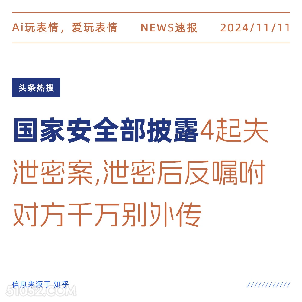 国家安全部揭露 2024年11月11日 头条热搜 新闻
