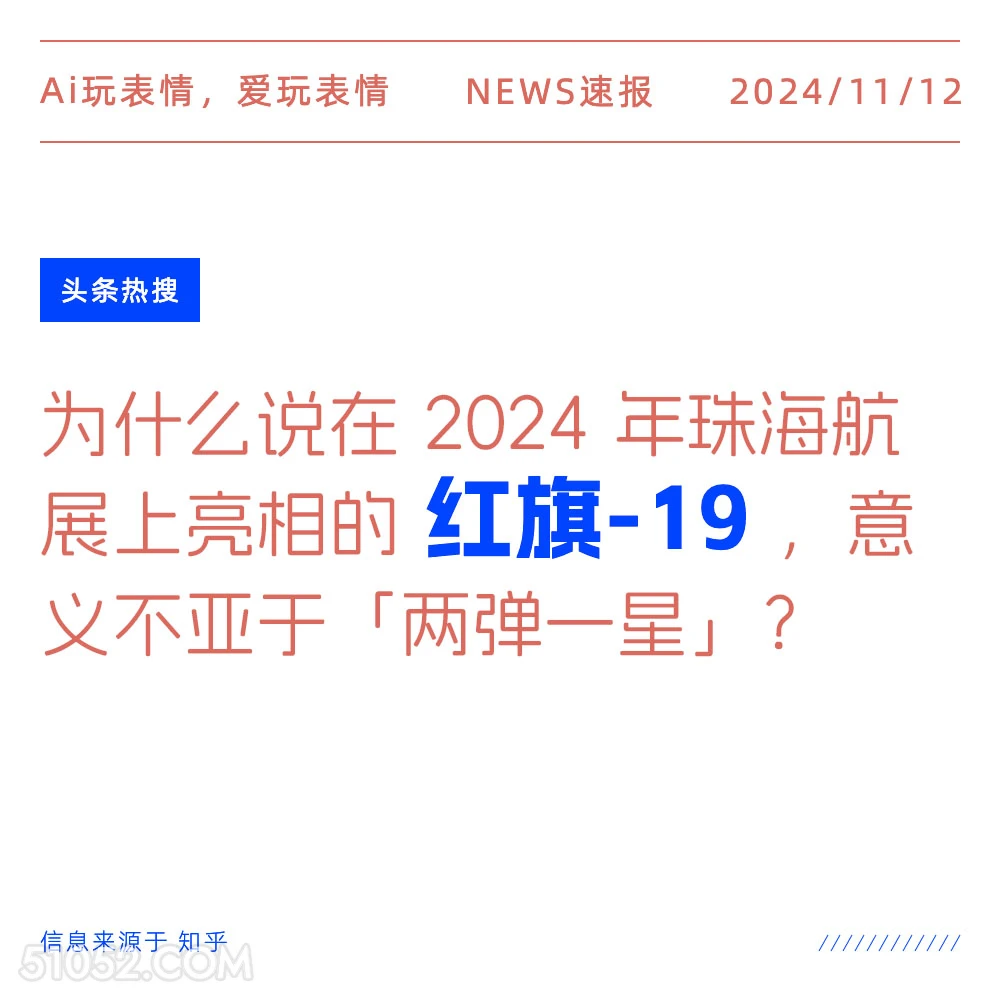 红旗-19 2024年11月12日 新闻 头条热搜