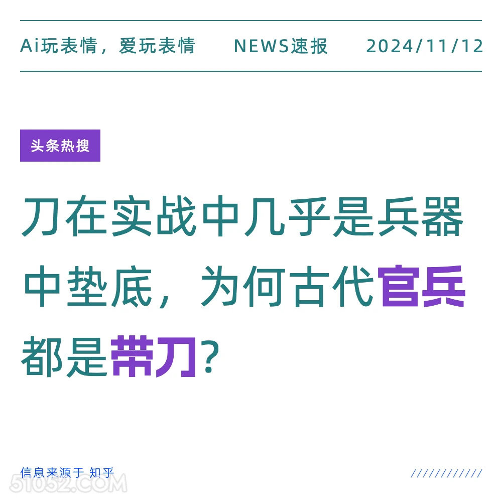 古代官兵都带刀 2024年11月12日 新闻 头条热搜