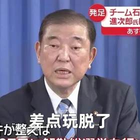 差点玩脱了 2024年11月12日 恶搞 恶搞新闻 日本首相 石破茂