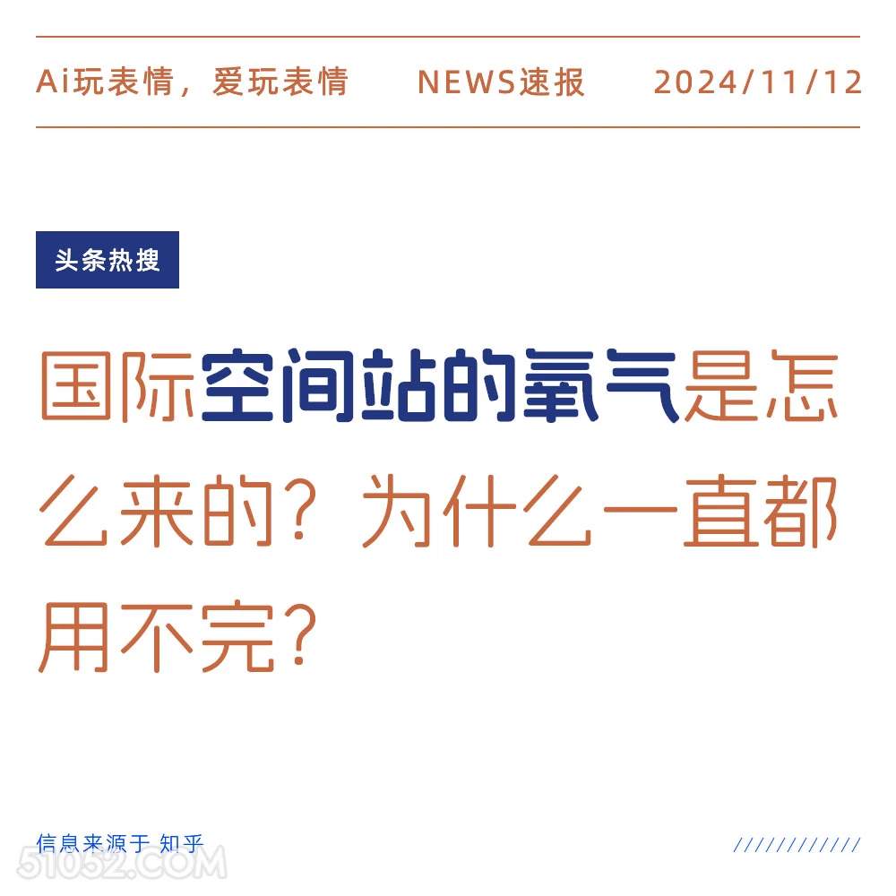 空间站的氧气 2024年11月12日 新闻 头条热搜