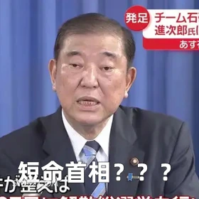 短命首相 2024年11月12日 恶搞 恶搞新闻 日本首相 石破茂