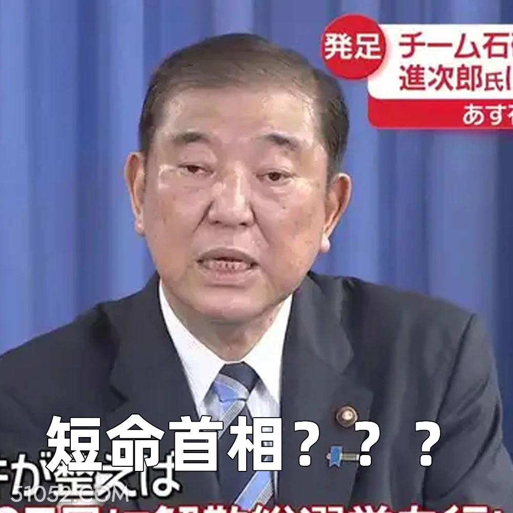 短命首相 2024年11月12日 恶搞 恶搞新闻 日本首相 石破茂