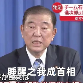 睡醒之我成首相 2024年11月12日 恶搞 恶搞新闻 日本首相 石破茂