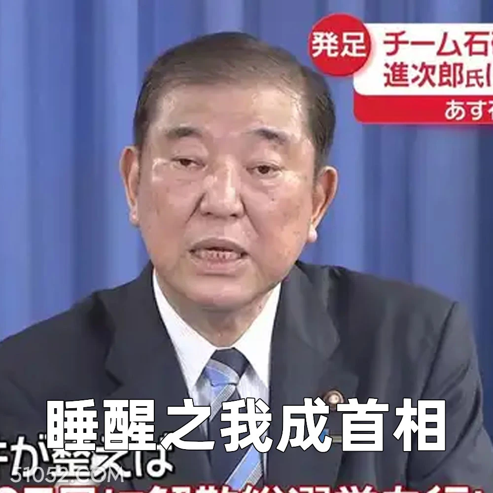 睡醒之我成首相 2024年11月12日 恶搞 恶搞新闻 日本首相 石破茂