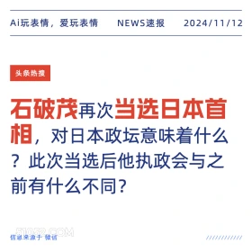 石破茂当选首相 2024年11月12日 新闻 头条热搜