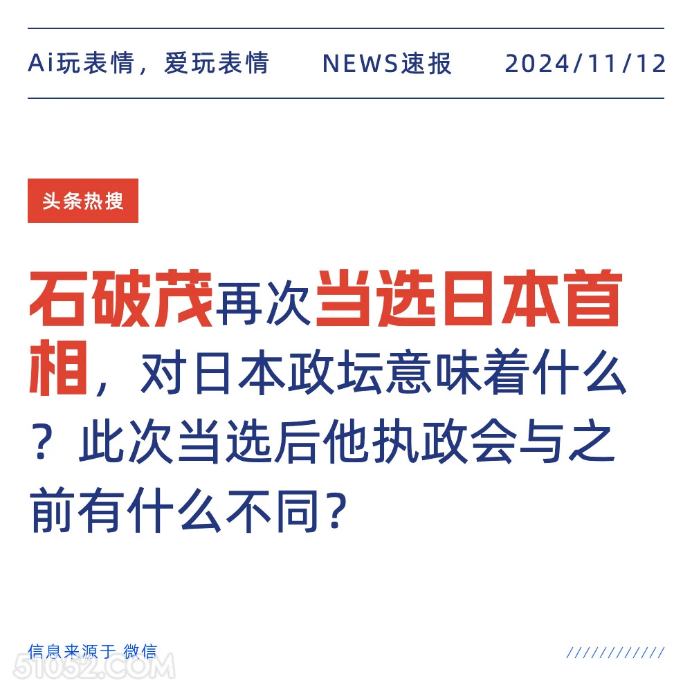 石破茂当选首相 2024年11月12日 新闻 头条热搜