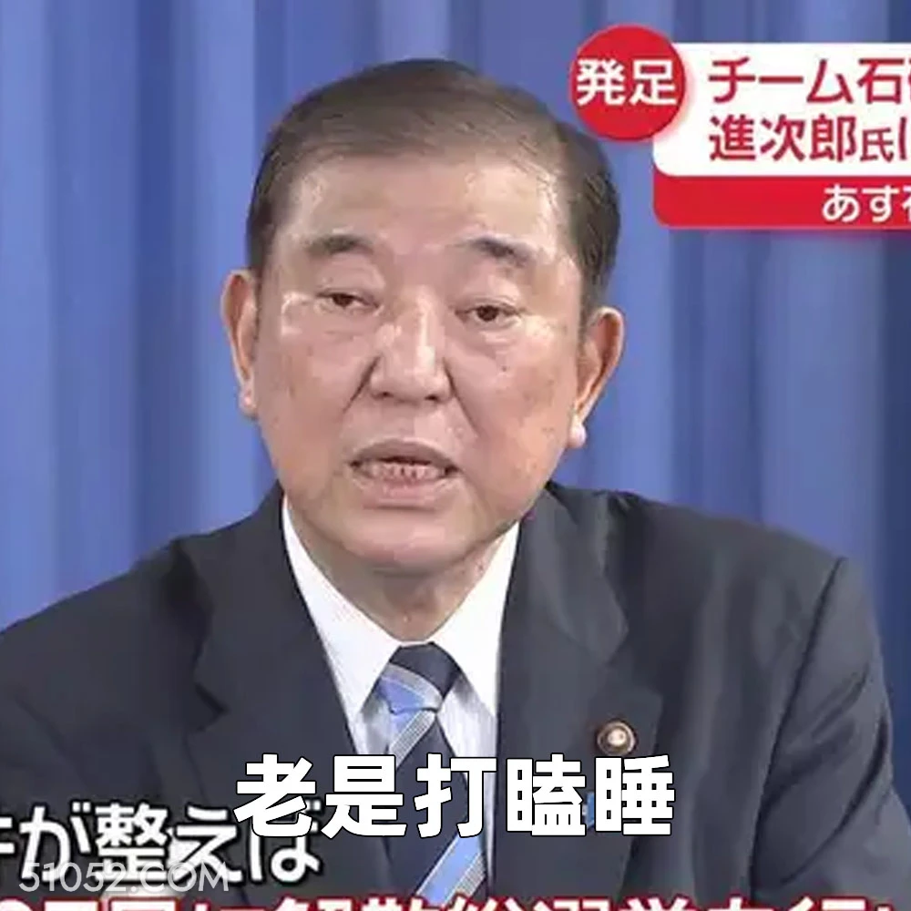 老是打瞌睡 2024年11月12日 恶搞 恶搞新闻 日本首相 石破茂