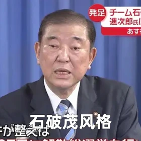 石破茂风格 2024年11月12日 恶搞 恶搞新闻 日本首相 石破茂