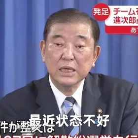 最近状态不好 2024年11月12日 恶搞 恶搞新闻 日本首相 石破茂