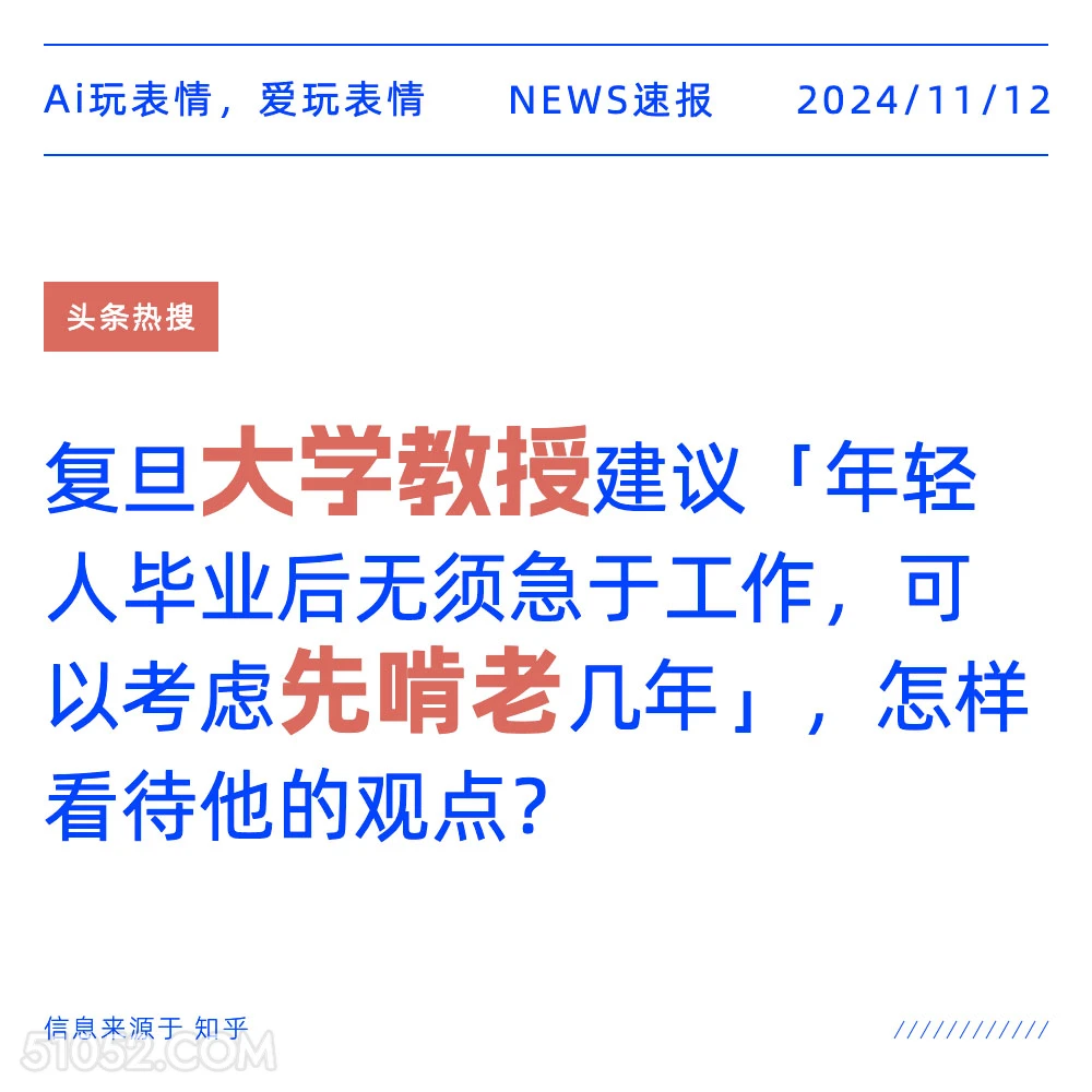 教授建议先啃老 2024年11月12日 新闻 头条热搜