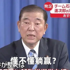 懂不懂躺赢 2024年11月12日 恶搞 恶搞新闻 日本首相 石破茂