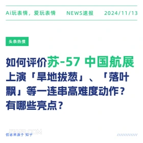 苏-57中国航展 2024年11月13日 头条热搜 新闻