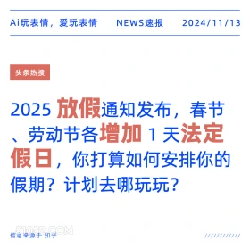 法定节假增加两天 2024年11月13日 头条热搜 新闻