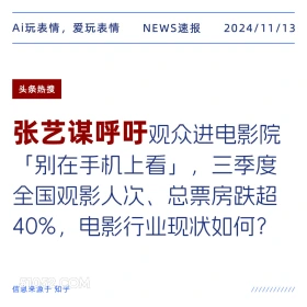 张艺谋呼吁 2024年11月13日 头条热搜 新闻