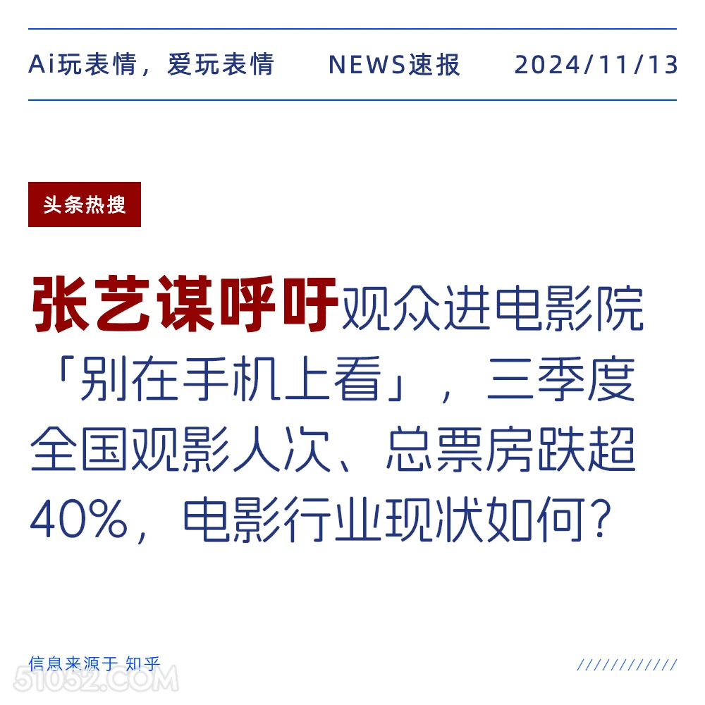 张艺谋呼吁 2024年11月13日 头条热搜 新闻