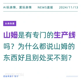 山姆生产线？ 2024年11月13日 头条热搜 新闻