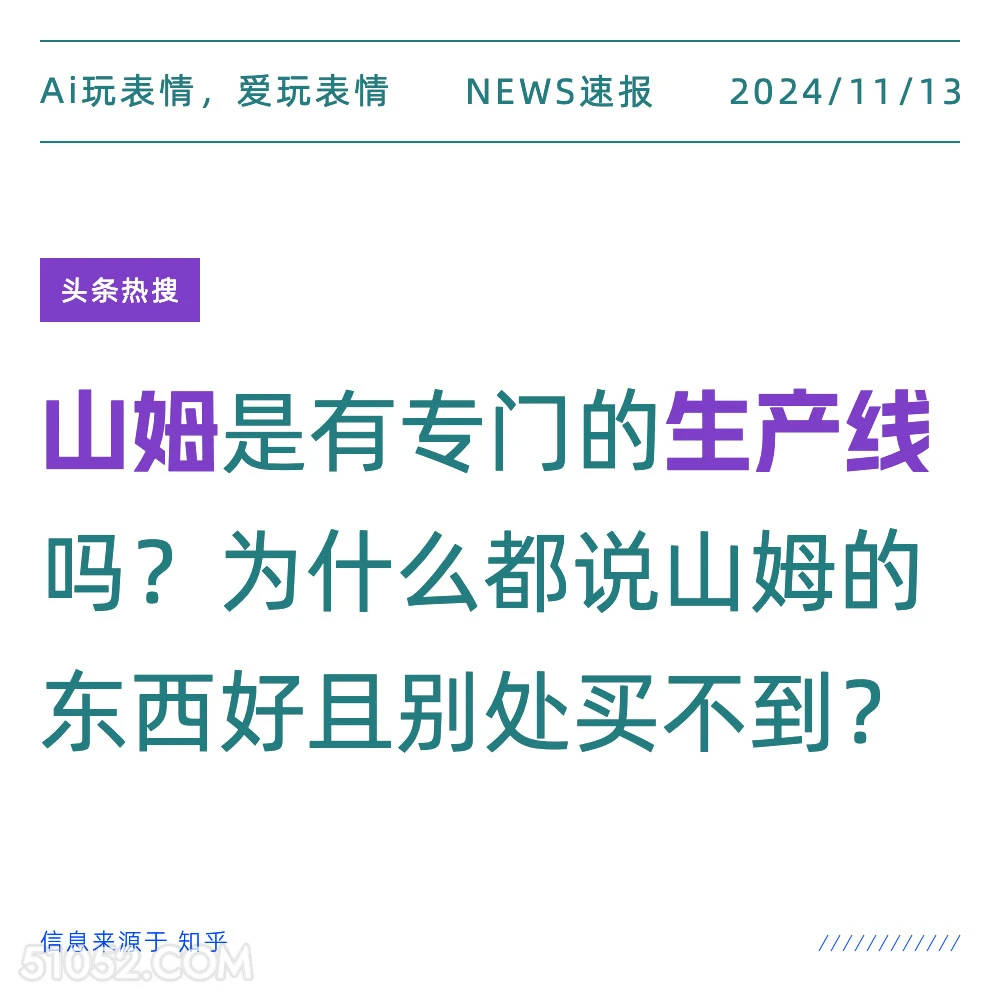 山姆生产线？ 2024年11月13日 头条热搜 新闻