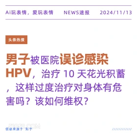 误诊感染HPV 2024年11月13日 头条热搜 新闻