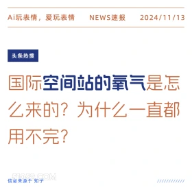 空间站的氧气 2024年11月13日 头条热搜 新闻